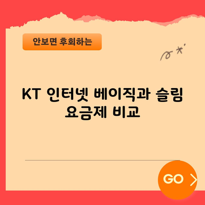 KT 인터넷 베이직과 슬림 요금제 비교