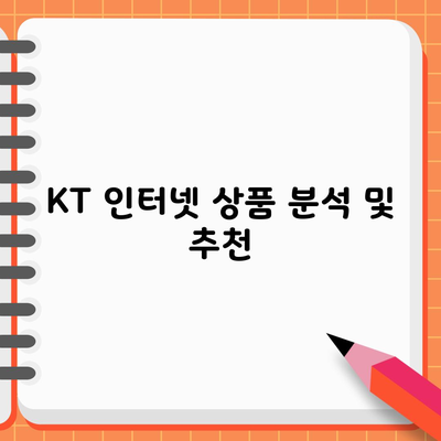 KT 인터넷 상품 분석 및 추천