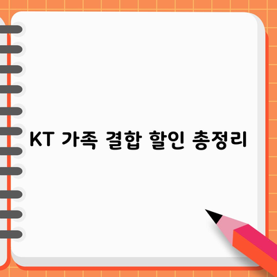 KT 가족 결합 할인 총정리