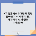 KT 셋톱박스 3대장의 특징 알아보기 – 기가지니3, 기가지니 A, 올인원 사운드바