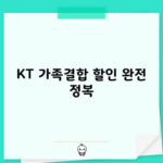 KT 가족결합 할인 완전 정복