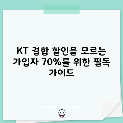 KT 결합 할인을 모르는 가입자 70%를 위한 필독 가이드