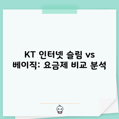 KT 인터넷 슬림 vs 베이직: 요금제 비교 분석