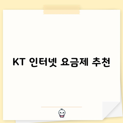 KT 인터넷 요금제 추천