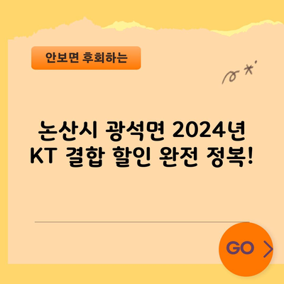 논산시 광석면 2024년 KT 결합 할인 완전 정복!