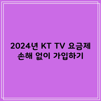 2024년 KT TV 요금제 손해 없이 가입하기