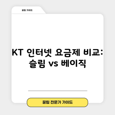 KT 인터넷 요금제 비교: 슬림 vs 베이직