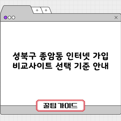 성북구 종암동 인터넷 가입 비교사이트 선택 기준 안내