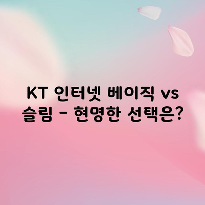 KT 인터넷 베이직 vs 슬림 – 현명한 선택은?