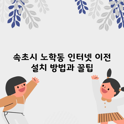 속초시 노학동 인터넷 가입 뽐뿌 성지 설치 비용 SK KT LG 이전 방법과 꿀팁