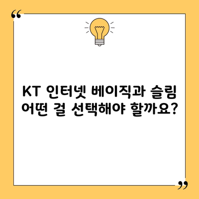 KT 인터넷 베이직과 슬림 어떤 걸 선택해야 할까요?