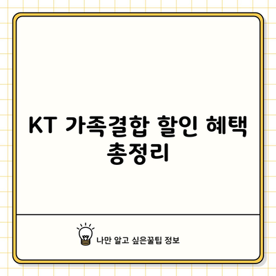 KT 가족결합 할인 혜택 총정리