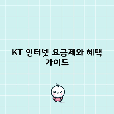 KT 인터넷 요금제와 혜택 가이드