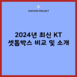 2024년 최신 KT 셋톱박스 비교 및 소개