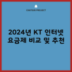 2024년 KT 인터넷 요금제 비교 및 추천