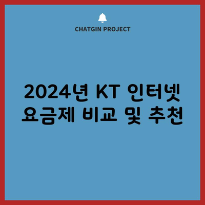 2024년 KT 인터넷 요금제 비교 및 추천