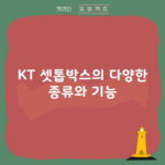 KT 셋톱박스의 다양한 종류와 기능