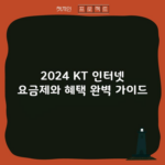 2024 KT 인터넷 요금제와 혜택 완벽 가이드