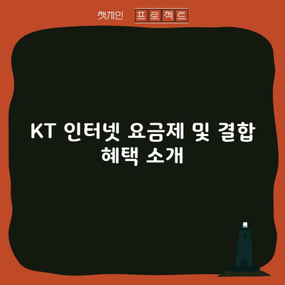 KT 인터넷 요금제 및 결합 혜택 소개