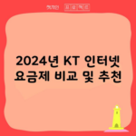 2024년 KT 인터넷 요금제 비교 및 추천