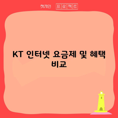 KT 인터넷 요금제 및 혜택 비교