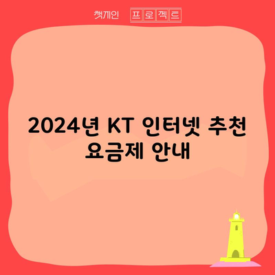 2024년 KT 인터넷 추천 요금제 안내