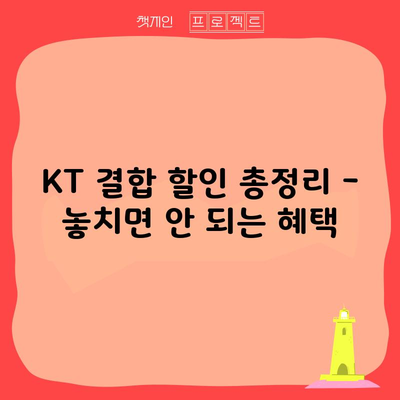 KT 결합 할인 총정리 – 놓치면 안 되는 혜택