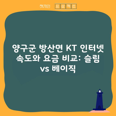 양구군 방산면 KT 인터넷 속도와 요금 비교: 슬림 vs 베이직