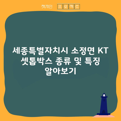 세종특별자치시 소정면 KT 셋톱박스 종류 및 특징 알아보기