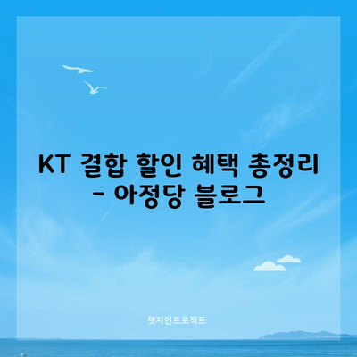 KT 결합 할인 혜택 총정리 – 아정당 블로그