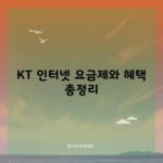 KT 인터넷 요금제와 혜택 총정리