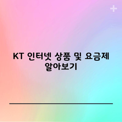 KT 인터넷 상품 및 요금제 알아보기