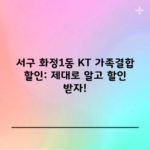 서구 화정1동 KT 가족결합 할인: 제대로 알고 할인 받자!