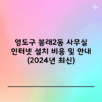 영도구 봉래2동 사무실 인터넷 설치 비용 및 안내 (2024년 최신)