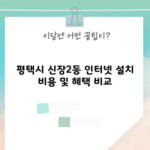 평택시 신장2동 인터넷 설치 비용 및 혜택 비교