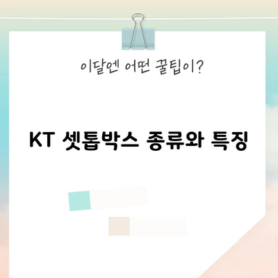 KT 셋톱박스 종류와 특징