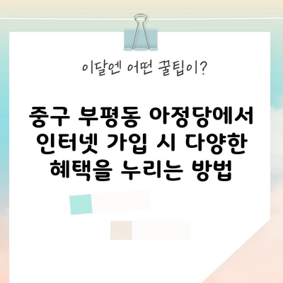 중구 부평동 인터넷 가입 현금 많이 주는 곳 뽐뿌 성지 찾는법 sk kt lg 설치혜택