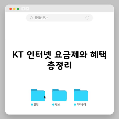 KT 인터넷 요금제와 혜택 총정리