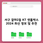 서구 갈마2동 KT 셋톱박스 2024 최신 정보 및 추천