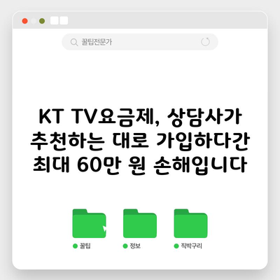 KT TV요금제, 상담사가 추천하는 대로 가입하다간 최대 60만 원 손해입니다