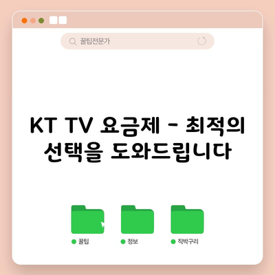 KT TV 요금제 – 최적의 선택을 도와드립니다