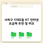 사하구 다대2동 KT 인터넷 요금제 추천 및 비교