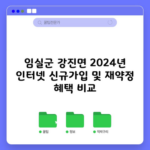 임실군 강진면 2024년 인터넷 신규가입 및 재약정 혜택 비교