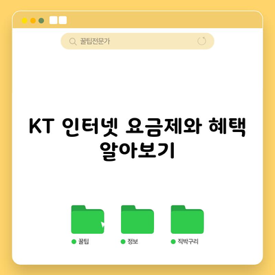 KT 인터넷 요금제와 혜택 알아보기