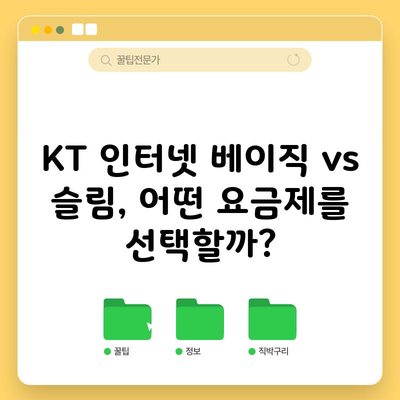 KT 인터넷 베이직 vs 슬림, 어떤 요금제를 선택할까?