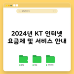 2024년 KT 인터넷 요금제 및 서비스 안내