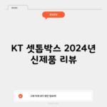 KT 셋톱박스 2024년 신제품 리뷰