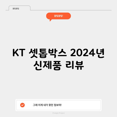 KT 셋톱박스 2024년 신제품 리뷰