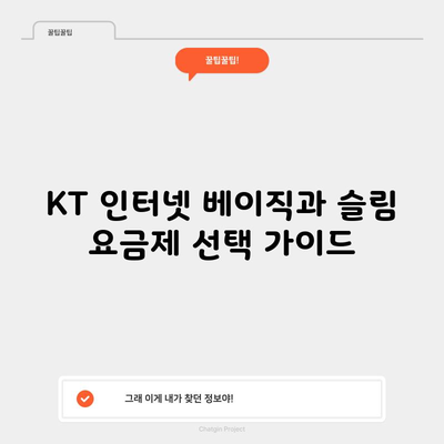 KT 인터넷 베이직과 슬림 요금제 선택 가이드