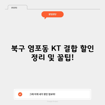 북구 염포동 KT 결합 할인 정리 및 꿀팁!